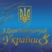 Конституция, которая выдержала испытание войной