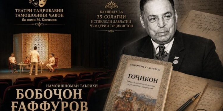 В Душанбе состоится премьера спектакля «Бободжон Гафуров»