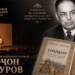 В Душанбе состоится премьера спектакля «Бободжон Гафуров»