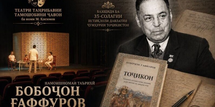 В Душанбе состоится премьера спектакля о Бободжоне Гафурове