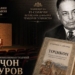 В Душанбе состоится премьера спектакля о Бободжоне Гафурове