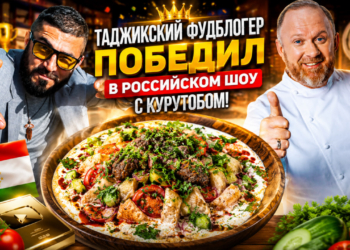 Таджикский фудблогер победил в российском кулинарном шоу с курутобом