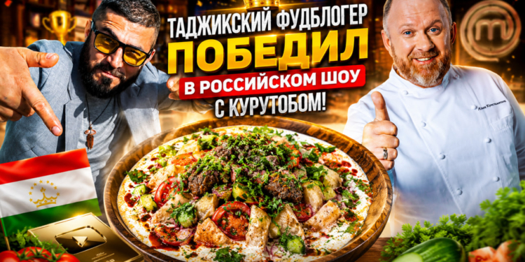 Таджикский фудблогер победил в российском кулинарном шоу с курутобом