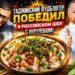 Таджикский фудблогер победил в российском кулинарном шоу с курутобом