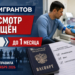 Срок медосмотра для мигрантов в России сократили с 90 дней до одного месяца