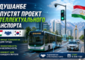 В Душанбе запустят проект интеллектуального транспорта