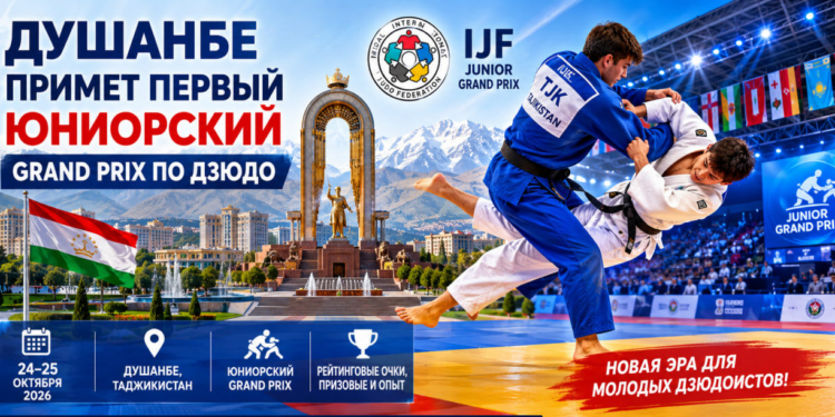 Душанбе примет первый юниорский Grand Prix по дзюдо