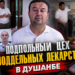 В Душанбе обнаружили подпольное производство поддельных детских лекарств