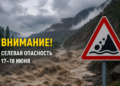 В Таджикистане объявлено предупреждение о селевой опасности 17–18 июня