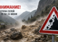 В Таджикистане с 19 по 22 июня объявлено предупреждение об угрозе селей