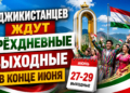 Таджикистанцев ждут трёхдневные выходные в конце июня
