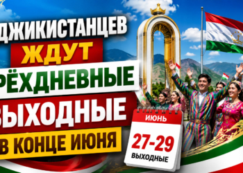 Таджикистанцев ждут трёхдневные выходные в конце июня
