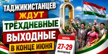 Таджикистанцев ждут трёхдневные выходные в конце июня