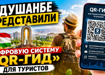В Душанбе представили цифровую систему «QR-гид» для туристов