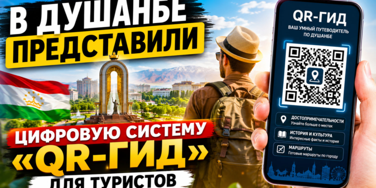 В Душанбе представили цифровую систему «QR-гид» для туристов