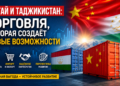 Почему торговля между Китаем и Таджикистаном продолжает расти?