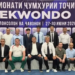 «Динамо» МВД завоевало 37 медалей на чемпионате Таджикистана по таэквондо WT