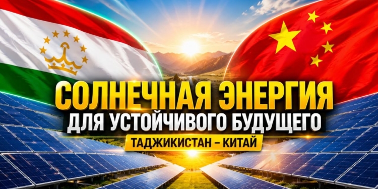 Энергия солнца: как китайские инвестиции меняют энергетический сектор Таджикистана