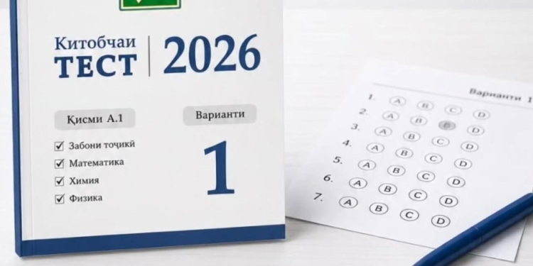 В Таджикистане изменили структуру тестовых буклетов ЦВЭ–2026
