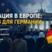 Стабильность общества и власти Европейского Союза уходит в чужие руки