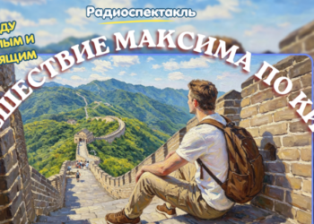 Между прошлым и настоящим: путешествие Максима по Китаю