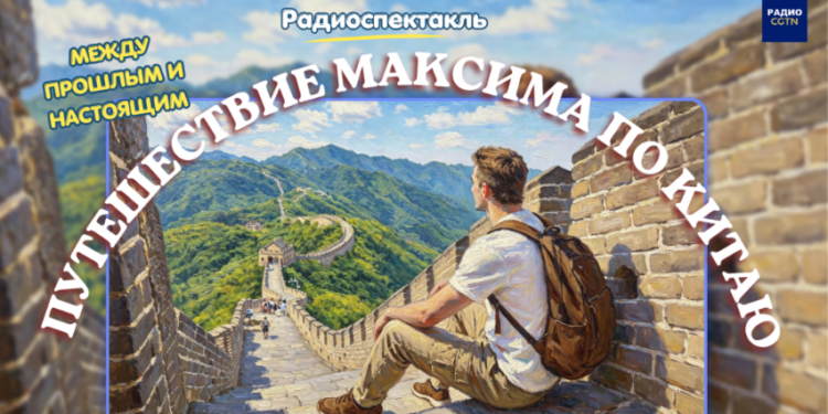 Между прошлым и настоящим: путешествие Максима по Китаю