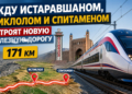 Между Истаравшаном, Истиклолом и Спитаменом построят 171 км новой железной дороги