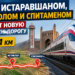 Между Истаравшаном, Истиклолом и Спитаменом построят 171 км новой железной дороги
