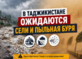 В Таджикистане ожидаются сели и пыльная буря