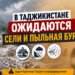 В Таджикистане ожидаются сели и пыльная буря