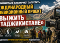 В Таджикистане планируют запустить проект «Выжить в Таджикистане»