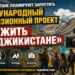 В Таджикистане планируют запустить проект «Выжить в Таджикистане»