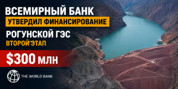 Совет Всемирного банка утвердил второй этап грантового финансирования Рогунской ГЭС на $300 млн