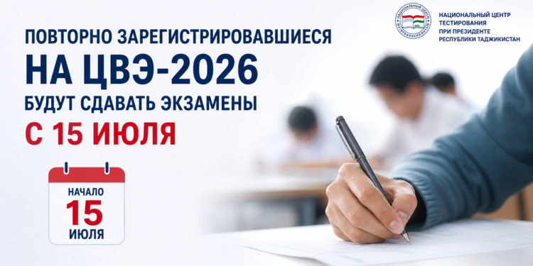 Повторно зарегистрировавшиеся на ЦВЭ-2026 будут сдавать экзамены с 15 июля