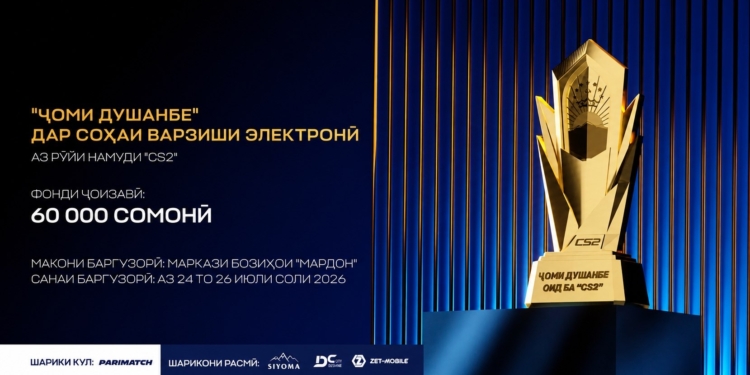 В Душанбе пройдет турнир по киберспорту с призовым фондом 60 тысяч сомони