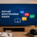 В Таджикистане запустят образовательный телеканал для изучения иностранных языков