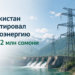 Таджикистан экспортировал электроэнергию на 292,2 млн сомони