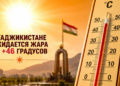 В Таджикистане ожидается жара до +46°C