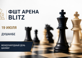 Федерация шахмат Таджикистана проведет открытый блиц-турнир к Международному дню шахмат