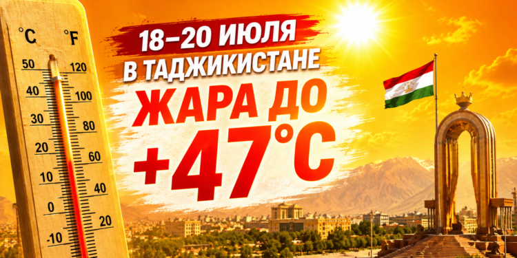 18–20 июля в Таджикистане ожидается жара до +47 градусов