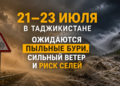 21–23 июля в Таджикистане ожидаются пыльные бури, сильный ветер и риск селей