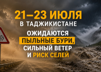 21–23 июля в Таджикистане ожидаются пыльные бури, сильный ветер и риск селей
