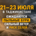 21–23 июля в Таджикистане ожидаются пыльные бури, сильный ветер и риск селей