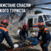 В Таджикистане спасли российского туриста, получившего травмы в горах