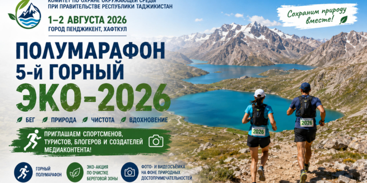 Комитет по охране окружающей среды приглашает спортсменов и блогеров на ЭКО-полумарафон «Хафткул-2026»