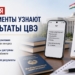 Национальный центр тестирования Таджикистана: 25 июля абитуриенты узнают результаты ЦВЭ