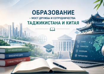 Китай и Таджикистан инвестируют в знания: образовательное сотрудничество становится основой стратегического партнерства