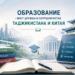 Китай и Таджикистан инвестируют в знания: образовательное сотрудничество становится основой стратегического партнерства