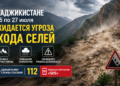 В Таджикистане с 25 по 27 июля ожидается угроза схода селей