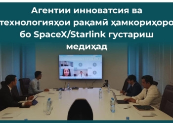 Таджикистан и SpaceX/Starlink обсудили расширение сотрудничества